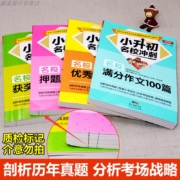 历年真题满分素材，同步教材：《小升初名校冲刺作文大全》全4本