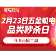 23日0点：京东 五金机电 品类秒杀日