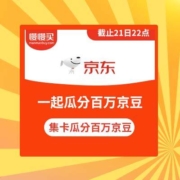 东小店 集卡瓜分100万京豆 前68888名集齐额外瓜分100玩京豆