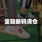 New Balance/NB 断码清仓特卖集合 男童女童复古鞋运动休闲鞋