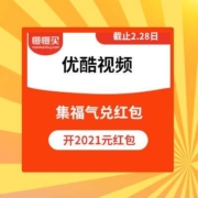 优酷视频 集福气 赢福礼 开2021元红包