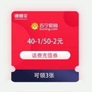 领券备用：苏宁 满40-1元/满51-2元 话费充值立减券