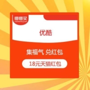 上优酷 集福气 兑红包 保底领18元天猫现金红包