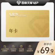 百度文库会员vip 12个月 海量文档下载 无限次复制