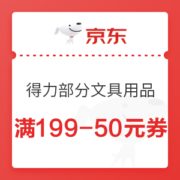 优惠券码： 京东商城 得力部分文具用品 满199-50元券