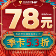 腾讯视频 超级影视vip会员 3个月 电视+手机+电脑+平板通用