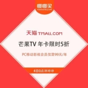 4日0点：芒果TV 年卡限时5折  PC移动影视会员12个月 不支持电视