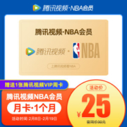 腾讯视频NBA会员 1个月 支持TV电视