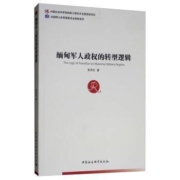 《缅甸军人政权的转型逻辑》 张伟玉 著