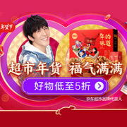 别问，问就是5折！京东超市 福气满满年货节大促