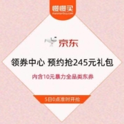 5日0点：京东 领券中心 预约抢245元礼包 内含10元暴力全品类东券