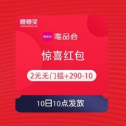 10日：唯品会 惊喜红包 2元无门槛券+满290-10元全品类券