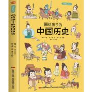 《画给孩子的中国历史》精装硬皮