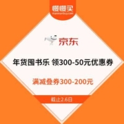 京东 年货囤书乐 领300-50元优惠券