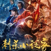 聚划算百亿补贴：《刺杀小说家》随心看 双人电影票