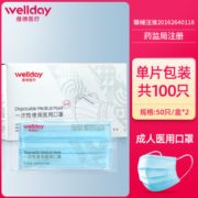 WELLDAY 维德 一次性医用口罩 独立包装 100只
