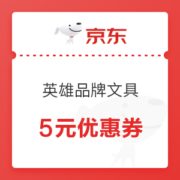 优惠券码： 京东自营 英雄品牌部分文具 满25减5元券