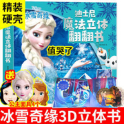 迪士尼 冰雪奇缘儿童3d魔法立体书
