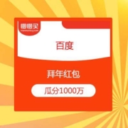 百度APP 拜年红包 累积拆5天 瓜分1000万现金