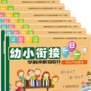 《幼小衔接教材一日一练》 全套8册