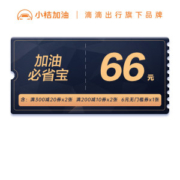 滴滴旗下 小桔加油 中国石油石化加油卡 6元+10元+20元优惠券礼包