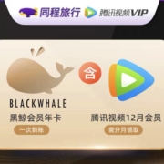 同程旅行 黑鲸会员 1年（送 腾讯视频 vip会员 12个月）