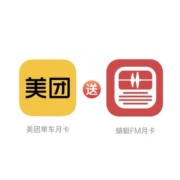 美团单车 骑行月卡 30天+蜻蜓FM 会员月卡
