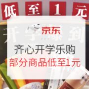 促销活动： 京东商城 齐心开学乐购 促销活动