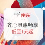 促销活动： 京东商城 齐心文具 持续畅享 活动专场