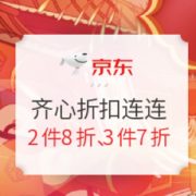 促销活动： 京东商城 齐心耗材 折扣连连 活动专场