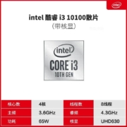 浅库存，4核8线程，睿频4.3Ghz：Intel英特尔 酷睿i3-10100 散片