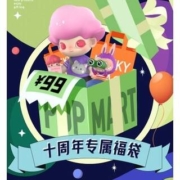POPMART 泡泡玛特 定制十周年福袋 3~5个盲盒