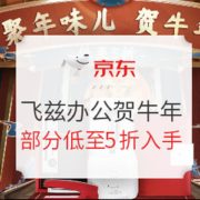 促销活动： 京东商城 飞兹颜值办公贺牛年 促销活动