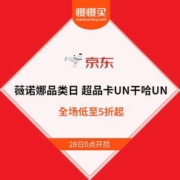 28日0点：薇诺娜官方旗舰店 超品狂欢 全场低至5折起