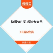 快看 漫画会员 买1送6大联合vip会员