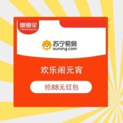 苏宁易购 欢乐闹元宵 抢88元红包