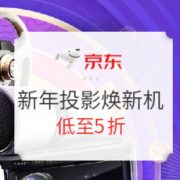 促销活动： 京东商城 新年焕新机 投影设备专场