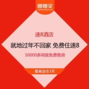 就地过年不回家 免费住速8酒店 最高连住3天