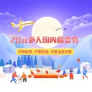 飞猪 20元无门槛机票券