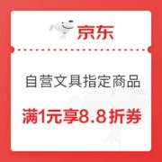8日0点、优惠券码： 京东商城 自营文具指定商品 满1元享8.8折券