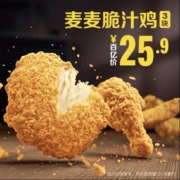 聚划算百亿补贴：McDonald's麦当劳 麦麦脆汁鸡（3块）单次券 电子优惠券