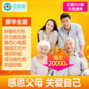 摇康树 瑞慈体检 中青老全面体检套餐