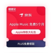 PLUS会员：京东 生活特权大礼包 含Apple Music 免费试用5个月