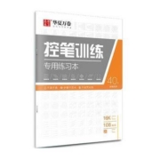 华夏万卷 线条控笔训练 单本装