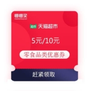 领券备用：天猫 5元/10元 零食品类优惠券