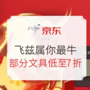 促销活动： 京东商城 福牛闹春 飞兹贺岁 专场活动