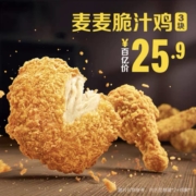 百亿补贴：麦当劳 麦麦脆汁鸡 （3块）单次券