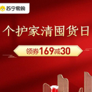 苏宁易购 个护家清囤货日