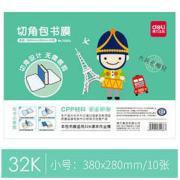 得力 70564 防水书皮 10张 + 送姓名贴