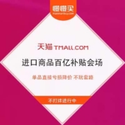 天猫国际 过年不打烊 进口商品百亿补贴会场 单品直接亏损降价 不玩套路